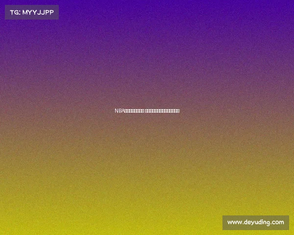 NBA历史经典对决回顾 纵横时代巅峰对决见证篮球传奇