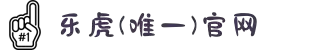 乐虎-lehu(游戏)唯一官方网站